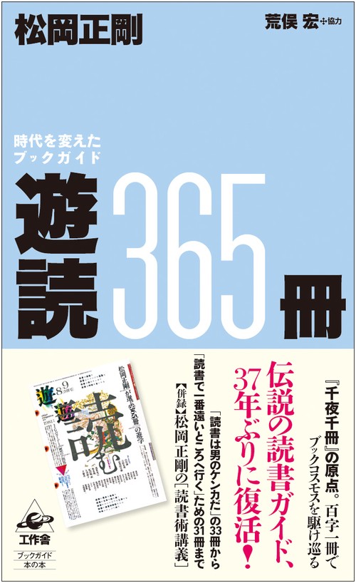 遊読365冊 時代を変えたブックガイド