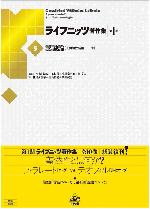 ライプニッツ著作集 第1期5 新装版