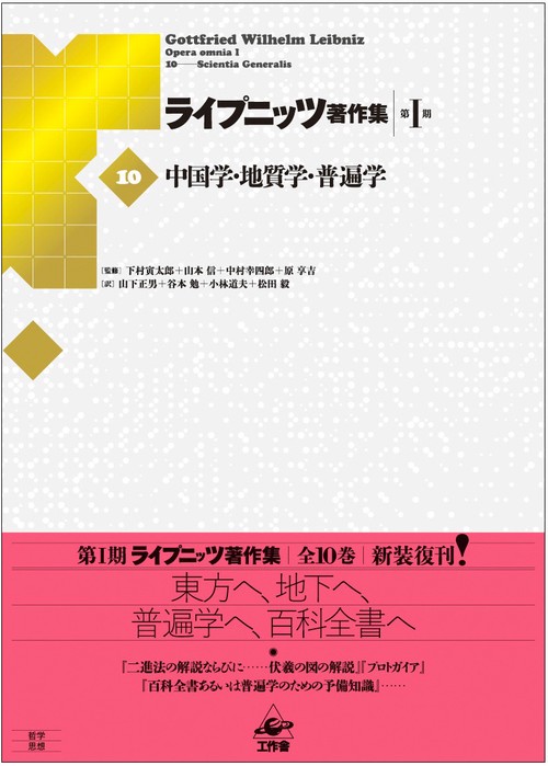 ライプニッツ著作集 第1期10 新装版