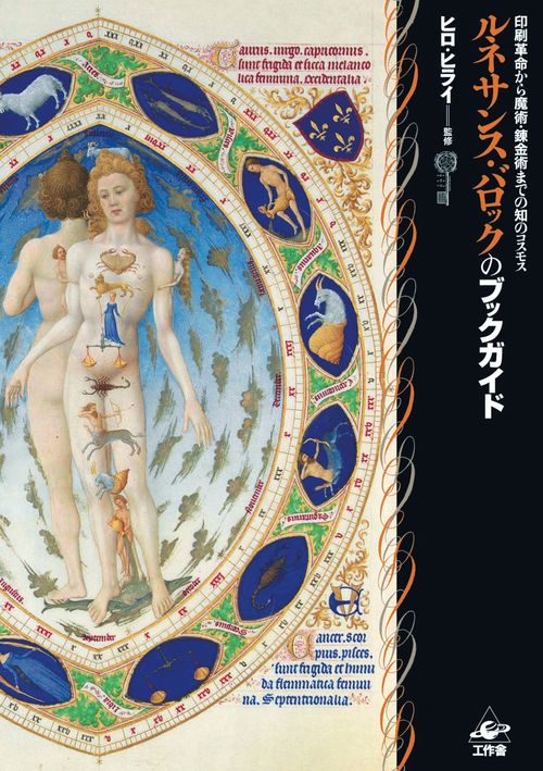 ルネサンス・バロックのブックガイド 印刷革命から魔術・錬金術までの知のコスモス