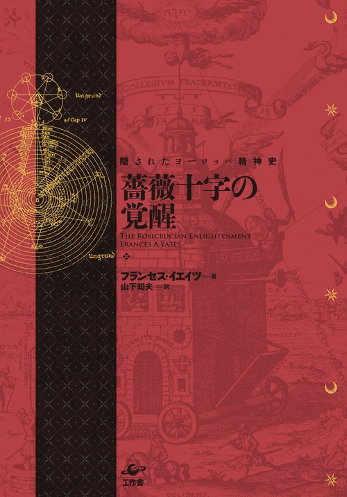 薔薇十字の覚醒 隠されたヨーロッパ精神史 新装版
