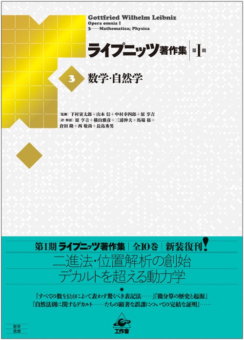 ライプニッツ著作集 第1期3 新装版
