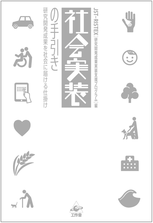 社会実装の手引き 研究開発成果を社会に届ける仕掛け