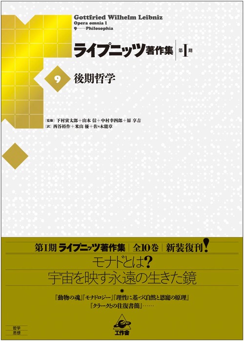 ライプニッツ著作集 第Ⅰ期［9］後期哲学
