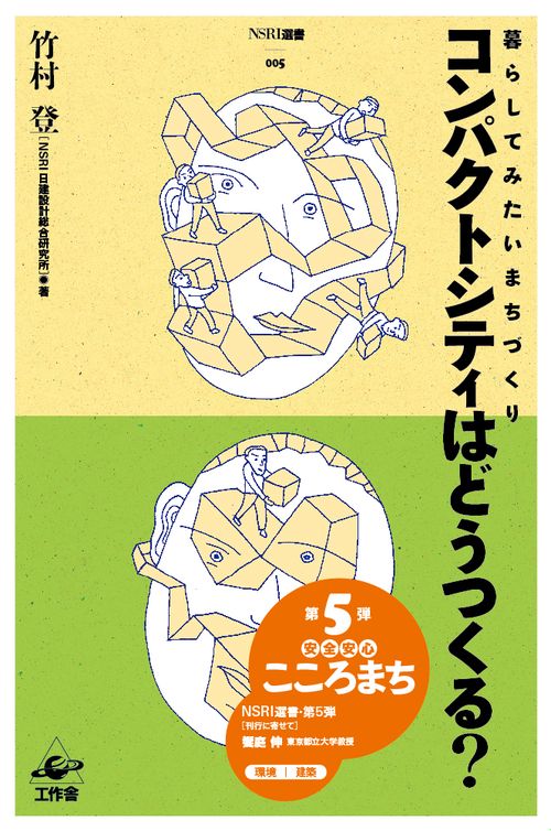コンパクトシティはどうつくる？