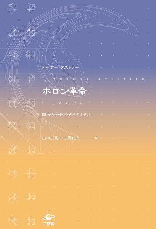 ホロン革命