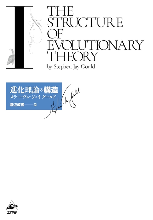 進化理論の構造