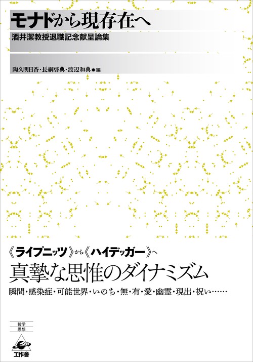 モナドから現存在へ