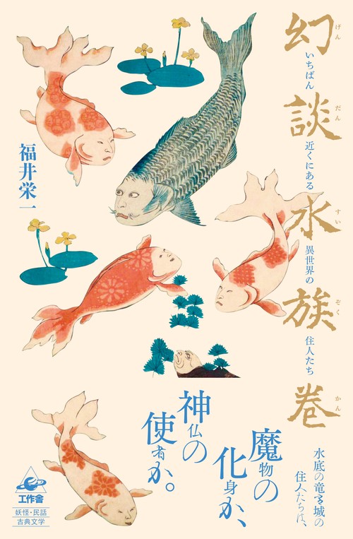 幻談水族巻