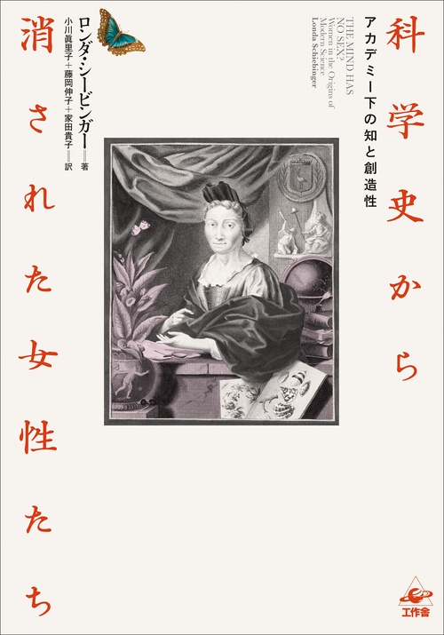 科学史から消された女性たち　