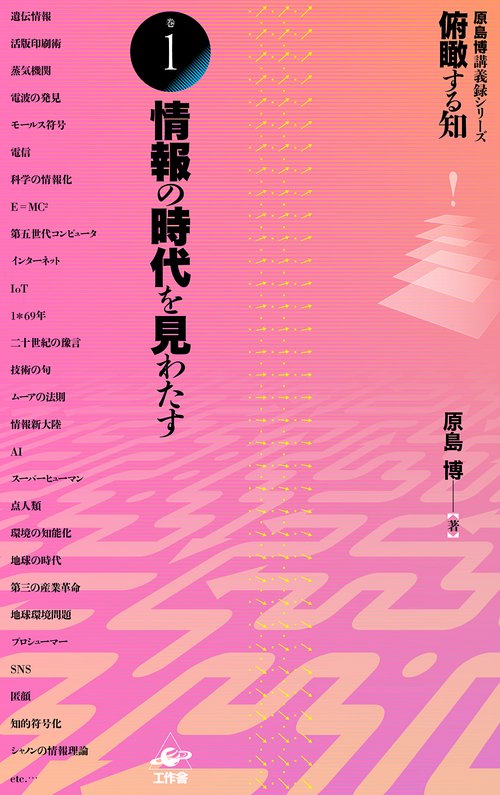 俯瞰する知 原島博講義録シリーズ 巻1