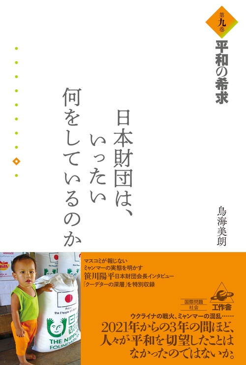 日本財団は、いったい何をしているのか　第九巻　平和の希求