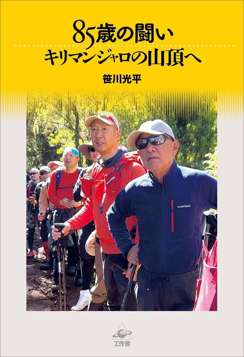 85歳の闘い　キリマンジャロの山頂へ