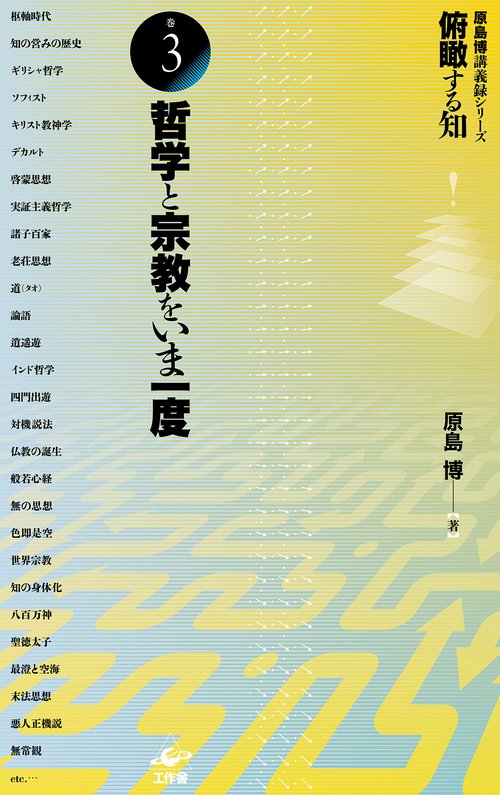 俯瞰する知　巻3　哲学と宗教をいま一度