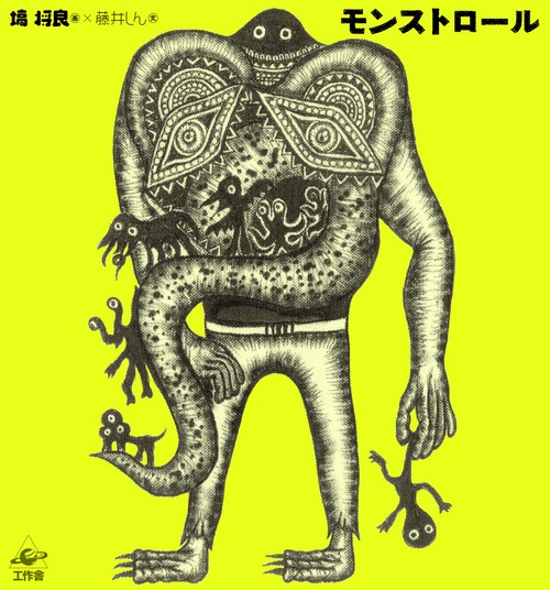モンストロール