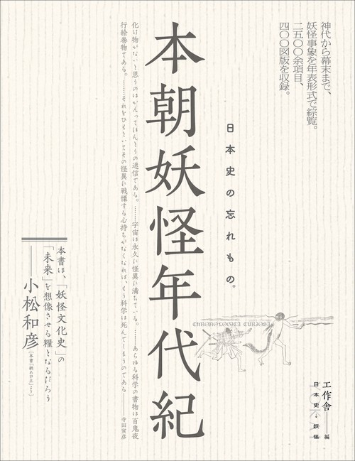 本朝妖怪年代紀