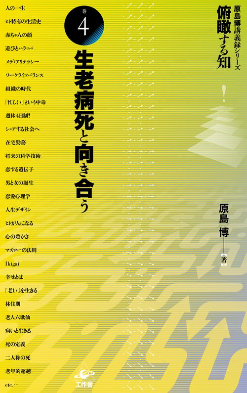 俯瞰する知　巻4　生老病死と向き合う