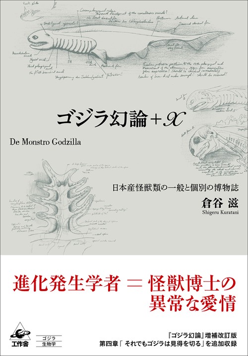 ゴジラ幻論＋X