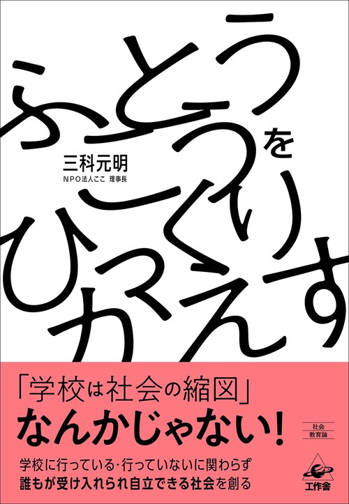 不登校をひっくりかえす