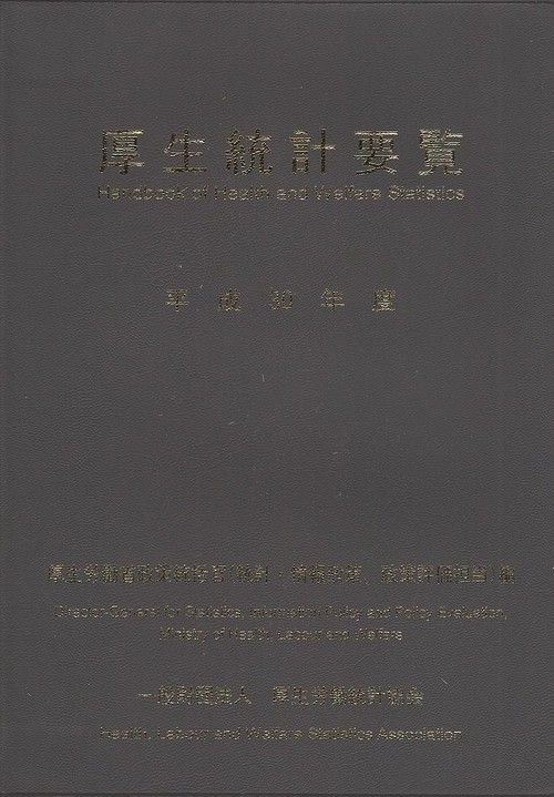 厚生統計要覧 平成30年度