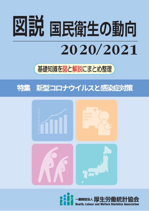 図説　国民衛生の動向　2020/2021