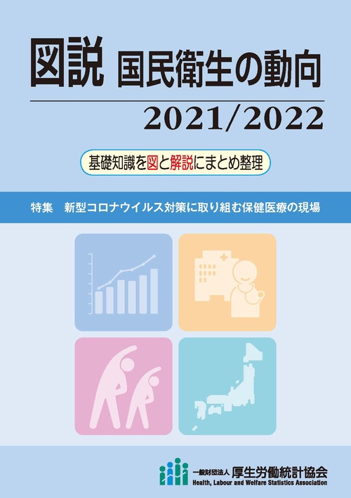 図説　国民衛生の動向　2021/2022
