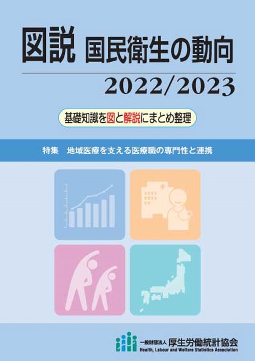 図説　国民衛生の動向　2022/2023