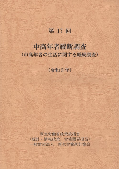 第１７回　中高年者縦断調査（中高年者の生活に関する継続調査）