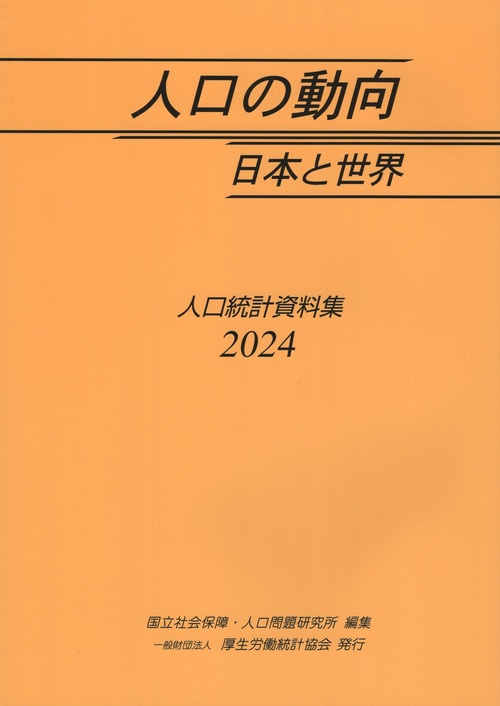 人口の動向日本と世界 人口統計資料集 2024
