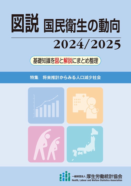 図説　国民衛生の動向　2024/2025