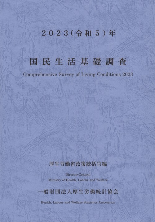 国民生活基礎調査 2023(令和5年)