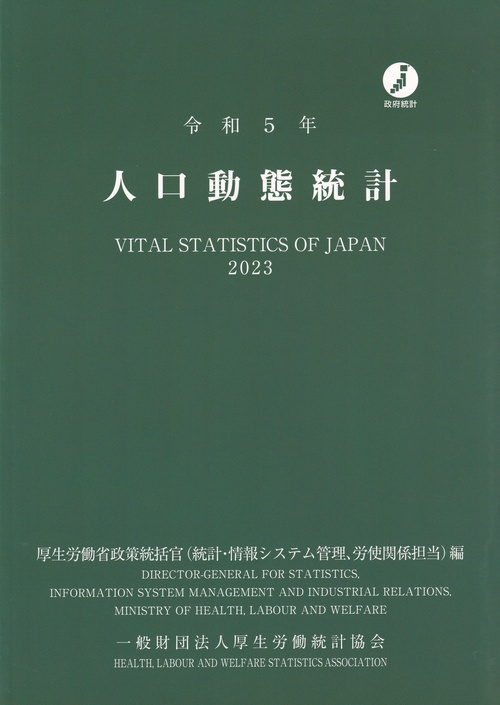 人口動態統計 令和5年
