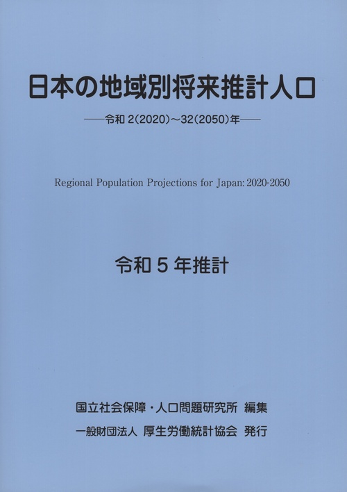 日本の地域別将来推計 令和5年推計