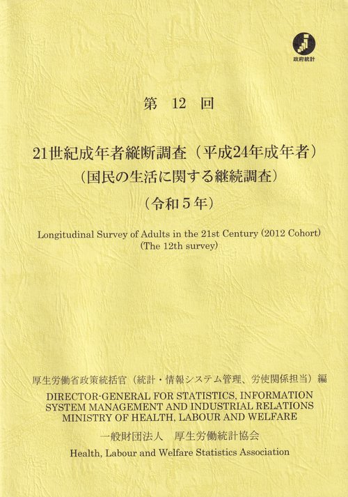 第12回 21世紀成年者縦断調査(平成24年成年者)(国民の生活に関する継続調査) 令和5年