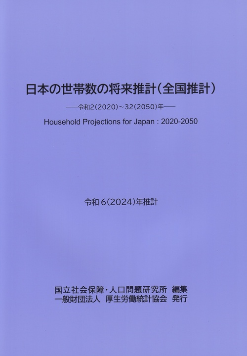日本の世帯数の将来推計(全国推計) 令和2(2020)〜32(2050)年 令和6(2024)年推計