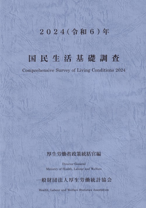 国民生活基礎調査 2024(令和6年)