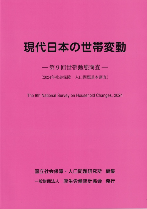 現代日本の世帯変動 第9回世帯動態調査