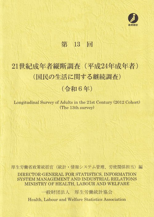 第13回 21世紀成年者縦断調査(平成24年成年者)(国民の生活に関する継続調査) 令和6年