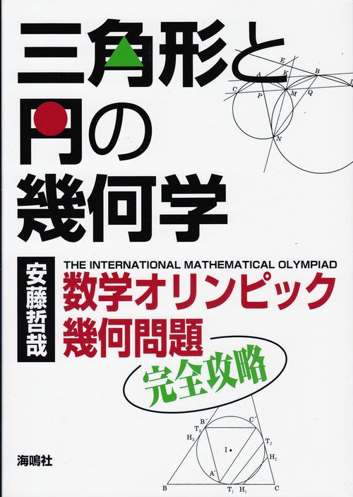 三角形と円の幾何学
