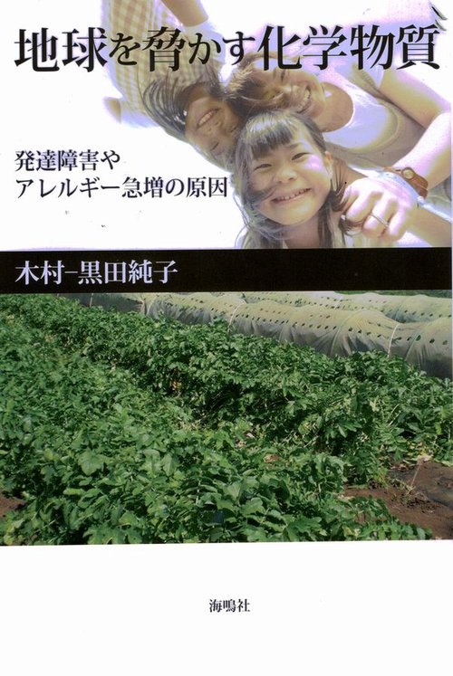 地球を脅かす化学物質 発達障害やアレルギー急増の原因
