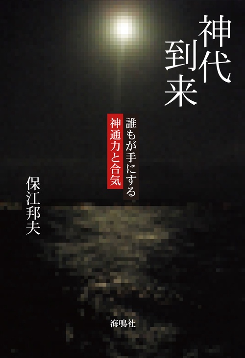 神代到来 誰もが手にする神通力と合気