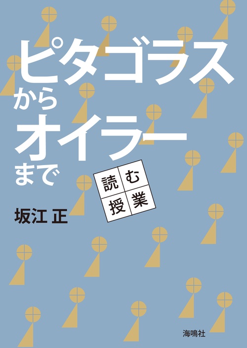 ピタゴラスからオイラーまで 読む授業