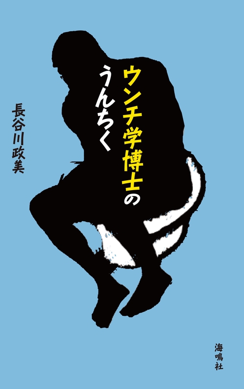 ウンチ学博士のうんちく