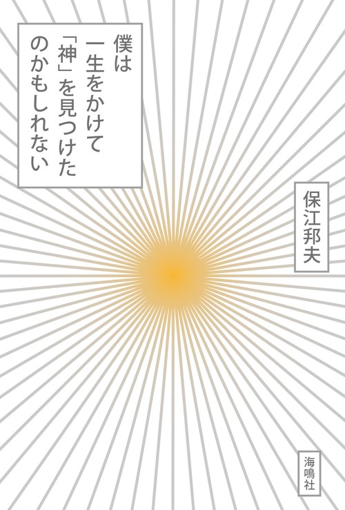 僕は一生をかけて「神」を見つけたのかもしれない