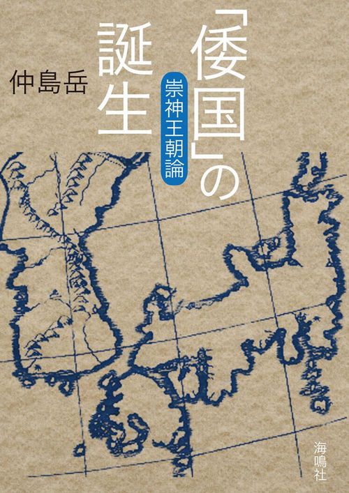 「倭国」の誕生 崇神王朝論
