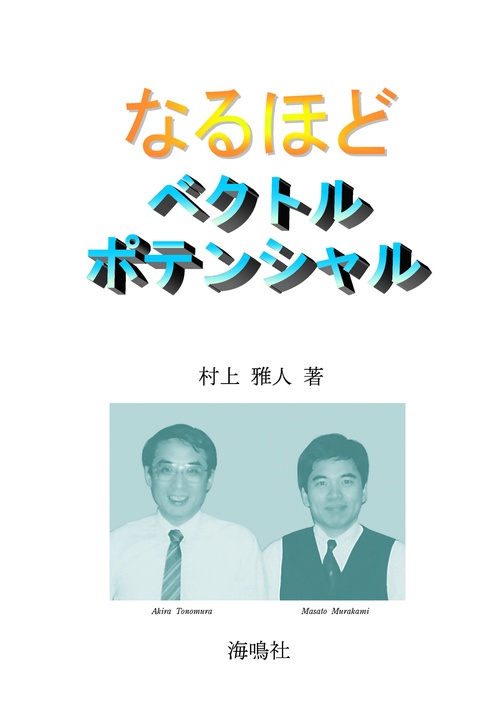 なるほどベクトルポテンシャル