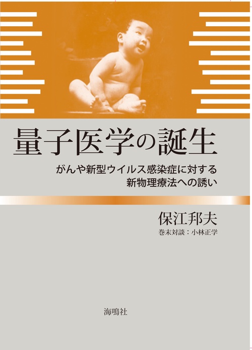 量子医学の誕生
