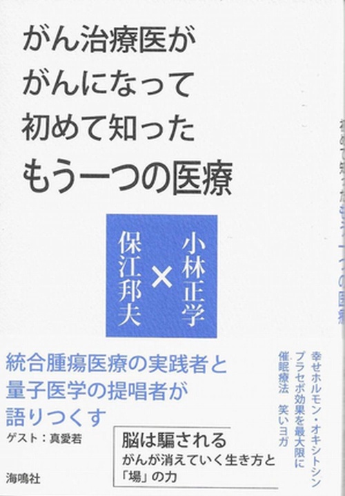 がん治療医ががんになって初めて知ったもう一つの医療