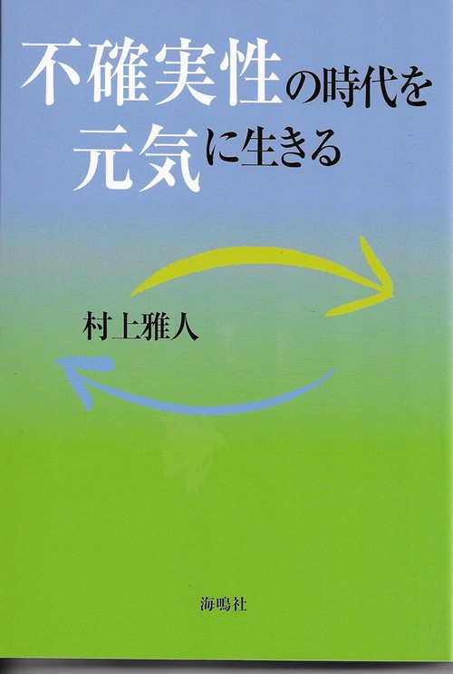 不確実性の時代を元気に生きる