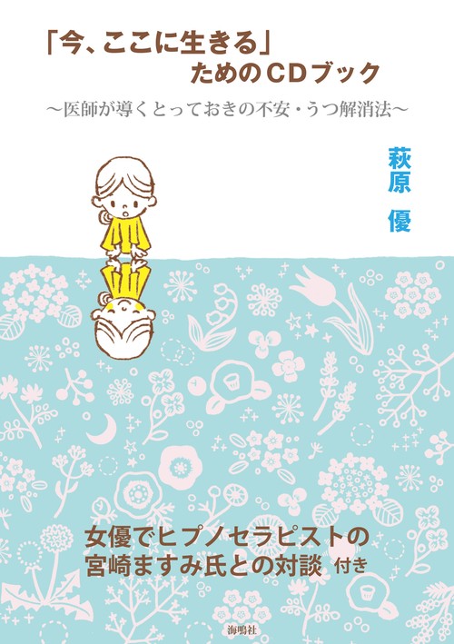 「今、ここに生きる」ためのＣＤブック